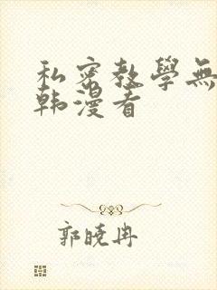 私密教学无删减韩漫看