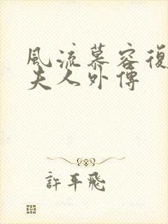 风流慕容复与王夫人外传