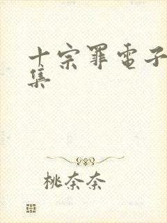 十宗罪电子书全集