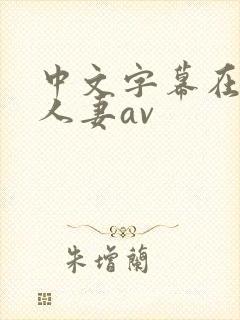 中文字幕在丰满人妻av