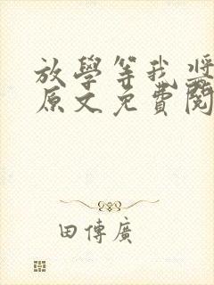 放学等我酱子贝原文免费阅读