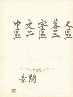 中文字幕人妻一区二区三区熟女av封面