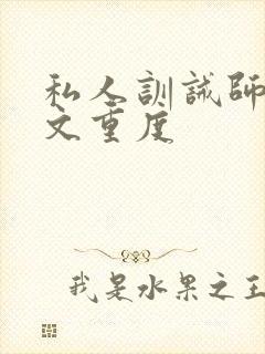 私人训诫师管教文重度封面