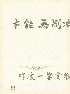 本能 无删减版封面