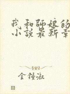 我和师娘的孽缘小说最新章节更新