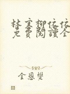 林寒柳依依小说免费阅读全文