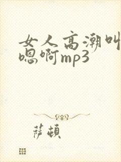 女人高潮叫床声嗯啊mp3