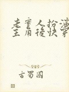 老实人扮演虐文主角后快穿免费阅读