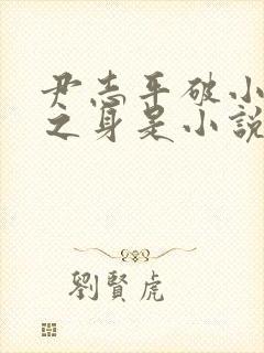 尹志平破小龙女之身是小说吗