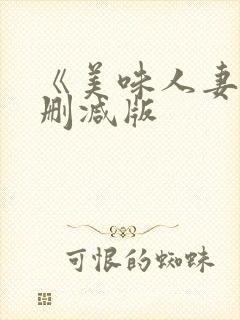 《美味人妻》无删减版