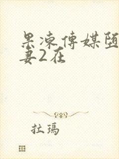 果冻传媒堕落人妻2在封面