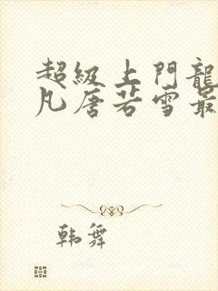 超级上门龙婿叶凡唐若雪最新章节封面