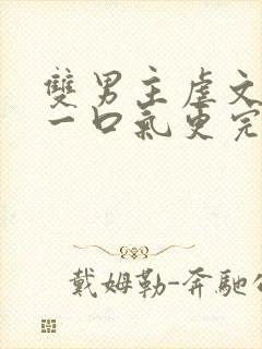 双男主虐文推文一口气更完