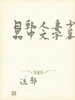 日韩人妻少妇精品中文字幕