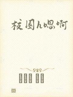 校园h嗯啊
