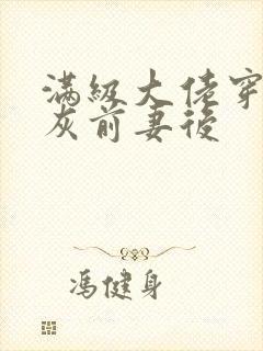 满级大佬穿成炮灰前妻后