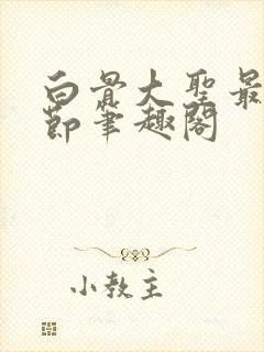 白骨大圣最新章节笔趣阁