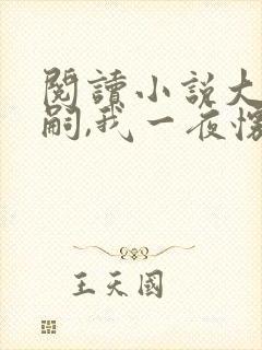 阅读小说大佬绝嗣,我一夜怀上他的崽