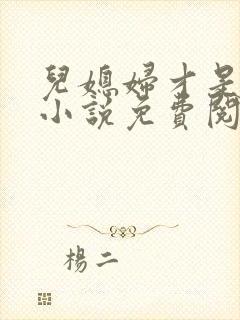 儿媳妇才是真绝小说免费阅读