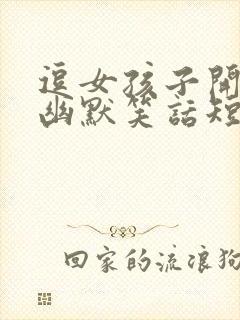 逗女孩子开心的幽默笑话短句子