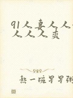 91人妻人人澡人人人爽