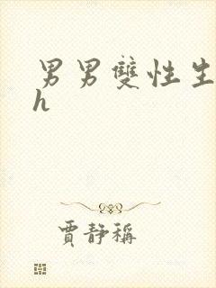 男男双性生子高h