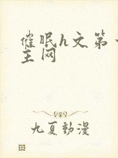 催眠h文第一版主网