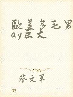 欧美多毛男同gay巨大