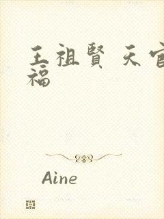 王祖贤 天官赐福封面