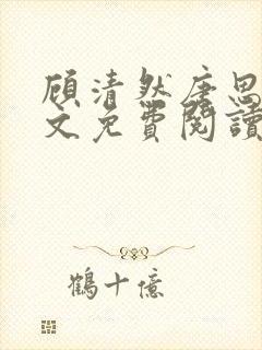 顾清然唐思年全文免费阅读最新章节