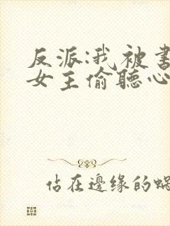 反派:我被书中女主偷听心声
