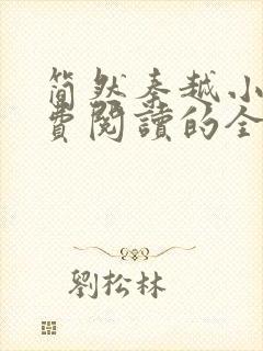 简然秦越小说免费阅读的全文无弹窗