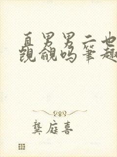 直男男二也要被觊觎吗笔趣阁