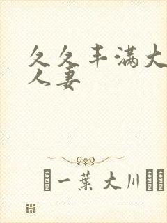 久久丰满大屁股人妻封面