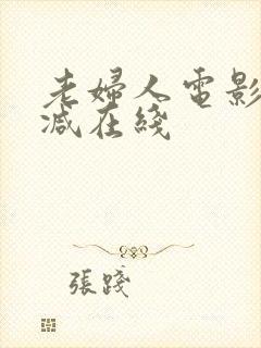 老妇人电影无删减在线