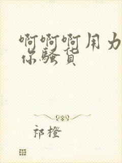 啊啊啊用力操死你骚货