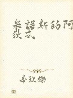 米诺斯的阿佛洛狄忒