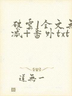 破云1全文无删减+番外txt