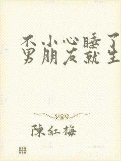 不小心睡了室友男朋友就生气了为什