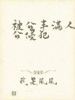 被公丰满人妻被公侵犯