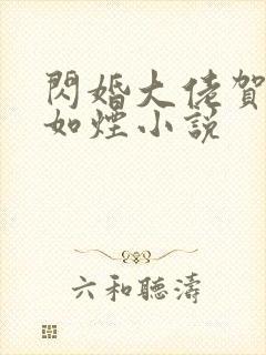 闪婚大佬贺强柳如烟小说