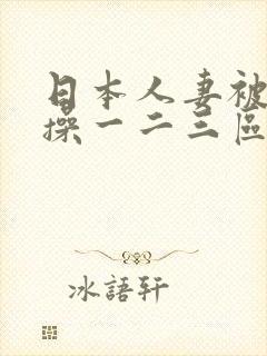 日本人妻被黑人操一二三区