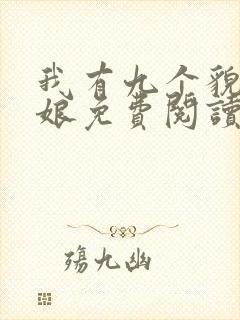 我有九个貌美师娘免费阅读全文小说