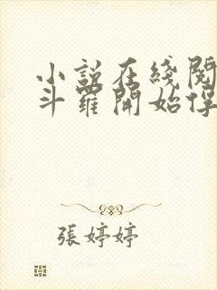 小说在线阅读从斗罗开始俘获女神