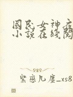 国民女神夜纯熙小说在线阅读封面