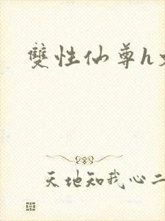 双性仙尊h文
