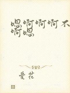 嗯啊啊啊不要哈啊嗯