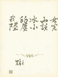 我的冰山女总裁陆尘小说完整版