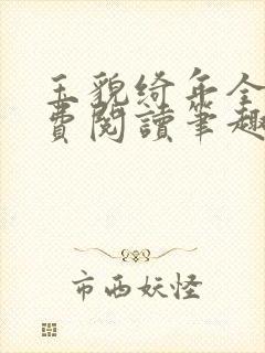 玉貌绮年全文免费阅读笔趣阁