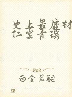 史上最废材的陆仁云青瑶